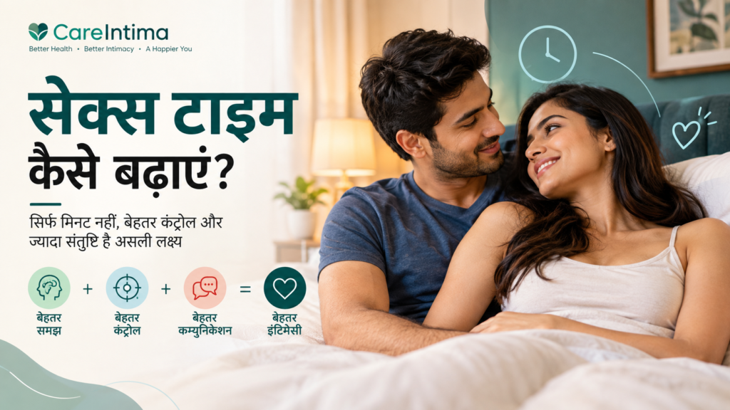सेक्स टाइम कैसे बढ़ाएं? क्या सच में टाइमिंग बढ़ाना जरूरी है?